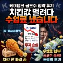 치킨뱅크 | 케이뱅크 공모주 청약 후기, 치킨값 벌려다 수업료 냈습니다