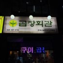 산단1길 | [충북/진천] 광혜원 곱창 맛집 - 곱창회관