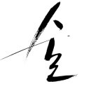 (퍼옴) 주도(酒道) / 술 - 주도에도 계제가 있다 이미지