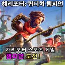 챔피언PC | 해리 포터: 퀴디치 챔피언 영화에서 보던 마법사 스포츠 PC 스팀게임 추천