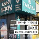 잠실새내역 2번출구(뒤) | 잠실태닝샵 타바라뷰티태닝 후기 잠실 화이트태닝 3회차 비포에프터