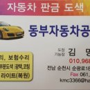 동부자동차공업사 이미지