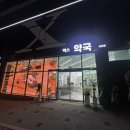 검단종로약국 | [인천 검단 정보] 검단신도시 엑스약국 방문 후기! 영업시간, 위치, 주차 팁 총정리 (창고형 대형약국)