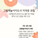 그림책 지도사 2급 자격증 과정 | [공지] [모집] 그림책놀이지도사 2급 자격증 과정