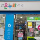 태평양 온누리 약국 이미지
