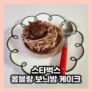 삼산로 | 스타벅스 울산삼산로점 몽블랑 보늬밤 케이크 후기