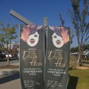 [뮤직컬]드림드림드림하이 나주 빛가람호수 공원 공연 후기(22.10.14)