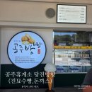 공주휴게소 당진방향 먹거리 추천 돈까스와 진묘수빵 내돈내산 후기