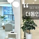 더동안의원 이미지