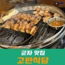 고반식당군자역점 | 군자 최고존엄 고기맛집 [고반식당] 4시간만에 고기 소진 마감 실화?...!