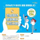 1인당 20만원, 전남 청년 문화복지카드 신청하세요!! 이미지