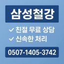 삼성유통 | 강릉철강 유통·가공 삼성철강 원스톱 이용후기