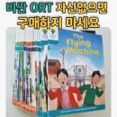 엄마표 영어, 스토리(원서) 활용법 | ORT(옥스포드리딩트리) 풀세트, 엄마표영어 교과서지만 자신없으면 구매하지 마세요.