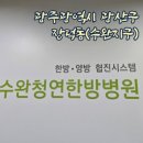 수완청연한방병원 이미지