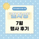 우이천길 차없는거리 | 🚶‍♀️2025 금남로 ‘차 없는 거리’ &lt;걷자잉&gt; 7월 행사 후기🚶‍♀️