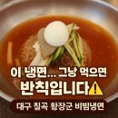 학정로 | 🔥대구 칠곡 황장군 비빔냉면 후기! 이건 거의 냉면계의 왕좌🧊👑