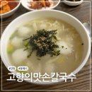 고향맛손칼국수 - 안산시 단원구 대부황금로 1285 | 묵호맛집 고향의맛손칼국수 감자옹심이 옹칼국수 혼밥 후기 내돈내산 동해맛집