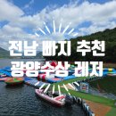 성불주차장 | 광주 근교 광양 수상 레저 파크 후기 전남 빠지 물놀이 추천 준비물
