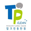 탑크린 | 동탄에어컨청소 에어컨세탁기청소 탑크린 동탄점 에어컨청소 가격 서비스 내용