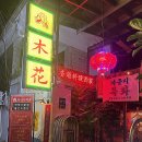 라운지목화수유관 | 수유 누아르 안주 맛집 홍콩 술집 라운지 목화