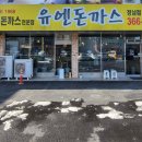 유엔돈까스 이미지