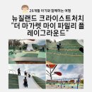 형아놀이터(Bro Playground) | 뉴질랜드 크라이스트처치 26개월 아기랑 가볼 만한 곳 "더 마가렛 마히 파밀리 플레이그라운드"