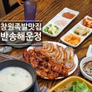 창원 족발 맛집은 여기! 반송 행운정 왕족발 돼지국밥