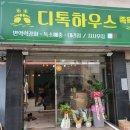 디톡하우스 이미지