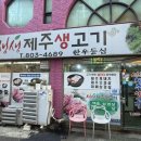 생생제주생고기 이미지