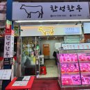 마장동한우 | 한성한우｜마장동 한우 맛집 (포장 후기)