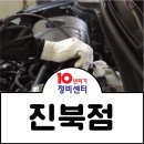 진북카센타 이미지