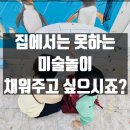 유아창의미술(B반) | 울산송정동유아미술,4세5세 우리아이에게 꼭 맞는 미술학원을 찾고 계신가요?