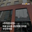 상수크리원 | &lt;주차장사업&gt; 마포 상수동 청년 주택 크리원 무인주차장