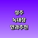 동산안과의원 | 치료 수술 잘하는 안과 전문병원 추천 정보 | 증상...20대 안약 가격 비용 금액 후기 영양제 명의 관리
