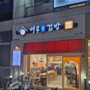 [청주][오창] 오창호수공원근처 키토김밥과분식종류가 많은 오창여우애김밥