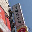 보떼드스파