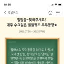 KB 스타뱅킹 별별퀴즈 정답 이미지