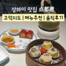 상하이 정대광장 동방명주 맛집 식당 추천 점도덕 고덕지도 메뉴 위치 헤이티