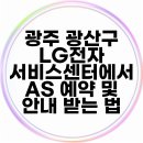 광주 광산구 LG전자 서비스센터에서 AS 예약 및 안내 받는 법