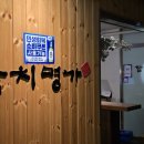 한일써너스빌리젠시경로당 | 서울 상봉동 맛집 참치명가