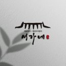 서가네생선구이