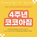 코코아짐 | 대연동헬스 코코아짐 헬스 PT 경성대점 가격 후기