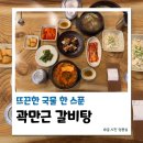 곽만근갈비탕 | 원주 단구동 롯데시네마 근처 든든한 한끼 곽만근갈비탕, 솔직후기
