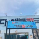 난바다해물칼국수 이미지