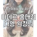 홍대 미용실 아데르 홍대점 다영원장 모발 클리닉 솔직 후기