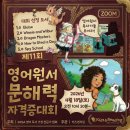 잇츠영어학원 - 세종특별자치시 마음로 272-4 | 주엽 초등영어, 제12회 영어 원서 문해력 자격증 대회 후기