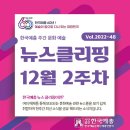 제8회 한국예총 담양지회 종합예술제 <담빛향연> | [한국예총 주간문화예술] 12월 2주차