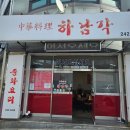 하남각 - 춘천시 춘주로91번길 10 | [춘천 맛집]춘천 중식 맛집 하남각!