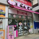문구방구전주