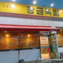 포천 신북 맛집 - 야들야들 황금족발 맛있게 먹은 솔직후기